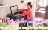 เครื่องซักผ้าฝาบน ยี่ห้อไหนดี