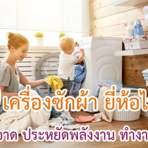 เครื่องซักผ้า ยี่ห้อไหนดี