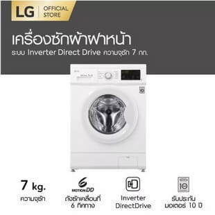 LG เครื่องซักผ้าฝาหน้า รุ่น FM1207N6W