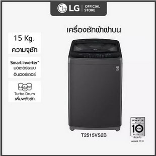 LG เครื่องซักผ้าฝาบน ซัก 15 กก. รุ่น T2515VS2B ระบบ Smart Inverter