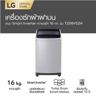 LG เครื่องซักผ้าฝาบน Smart Inverter รุ่น T2516VS2M