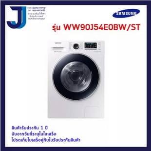เครื่องซักผ้าฝาหน้า SAMSUNG รุ่น WW90J54E0BW/ST