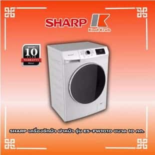 เครื่องซักผ้าฝาหน้า SHARP รุ่น ES-FW1010W
