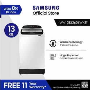 Samsung เครื่องซักผ้าฝาบน รุ่น WA13T5260BW/ST