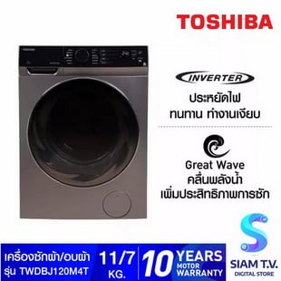 TOSHIBA เครื่องซักผ้า-อบผ้า ฝาหน้า รุ่น TWD-BJ120M4T Inverter ซัก 11-อบ 7 KG.