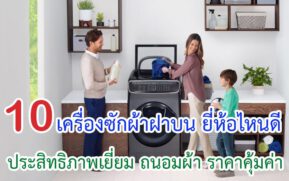 เครื่องซักผ้าฝาบน ยี่ห้อไหนดี