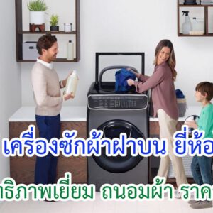 เครื่องซักผ้าฝาบน ยี่ห้อไหนดี