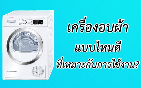 แนะนำเครื่องอบผ้า