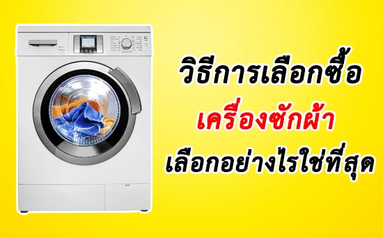เครื่องซักผ้า ราคาถูก