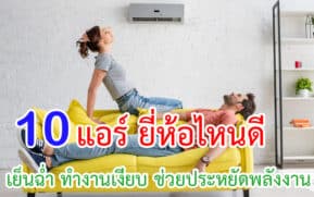 แอร์ ยี่ห้อไหนดี