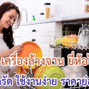 เครื่องล้างจาน ยี่ห้อไหนดี