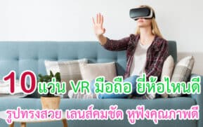 แว่น VR มือถือ ยี่ห้อไหนดี