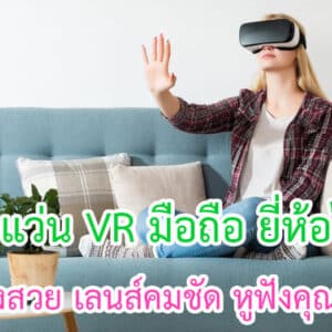 แว่น VR มือถือ ยี่ห้อไหนดี