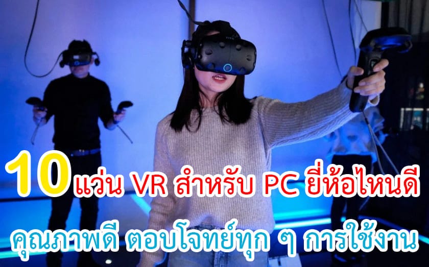 แว่น VR สำหรับ PC ยี่ห้อไหนดี