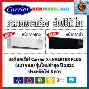 แอร์ Carrier แคเรียร์ รุ่น X-INVERTER PLUS (TVAB-W/B)