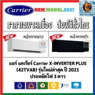 แอร์ Carrier รุ่น X-INVERTER PLUS (TVAB-W/B) หน้ากากขาว/ดำ