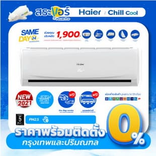 HAIER CHILL COOL (CTC) รุ่น ชิวคูล