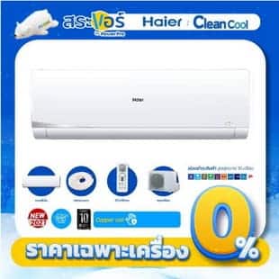 HAIER CLEAN COOL INVERTER (VTAA/VNS) ไฮเออร์ รุ่น คลีนคูล