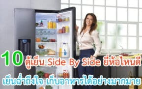 ตู้เย็น Side By Side ยี่ห้อไหนดี