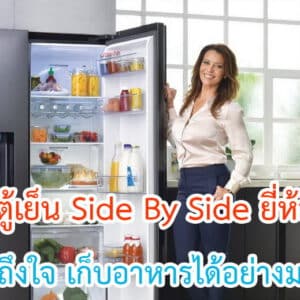 ตู้เย็น Side By Side ยี่ห้อไหนดี