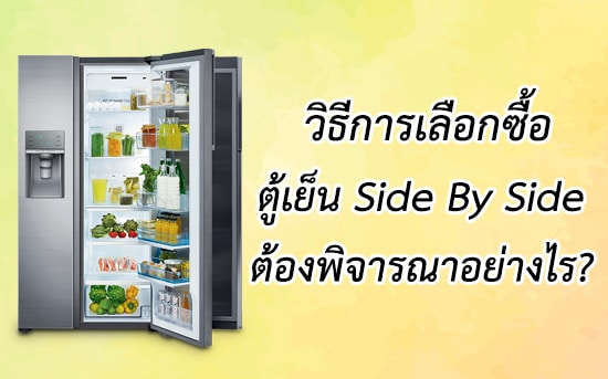 ตู้เย็น side by side ราคาถูก