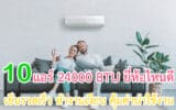 แอร์ 24000 BTU ยี่ห้อไหนดี