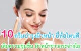 ครีมบำรุงผิวหน้า ยี่ห้อไหนดี