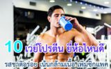 เวย์โปรตีน ยี่ห้อไหนดี