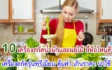 เครื่องสกัดน้ำผักและผลไม้ ยี่ห้อไหนดี
