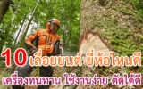 เลื่อยยนต์ ยี่ห้อไหนดี