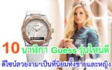 นาฬิกา Guess รุ่นไหนดี