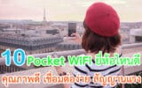 Pocket WiFi ยี่ห้อไหนดี