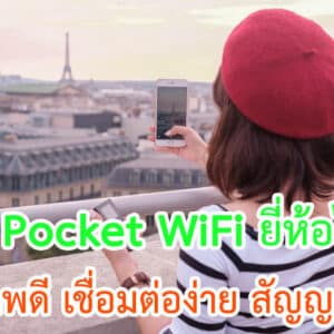 Pocket WiFi ยี่ห้อไหนดี