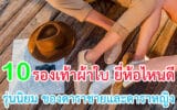 รองเท้าผ้าใบ ยี่ห้อไหนดี