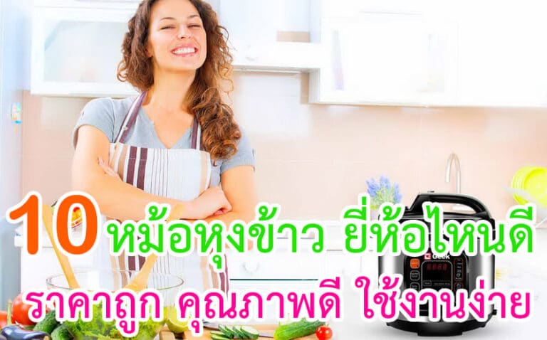 หม้อหุงข้าว ยี่ห้อไหนดี