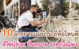 จักรยานแม่บ้าน ยี่ห้อไหนดี