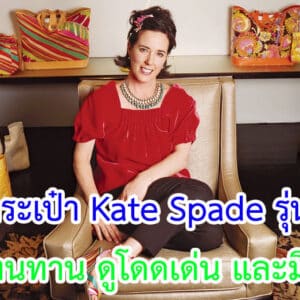 กระเป๋า Kate Spade รุ่นไหนดี