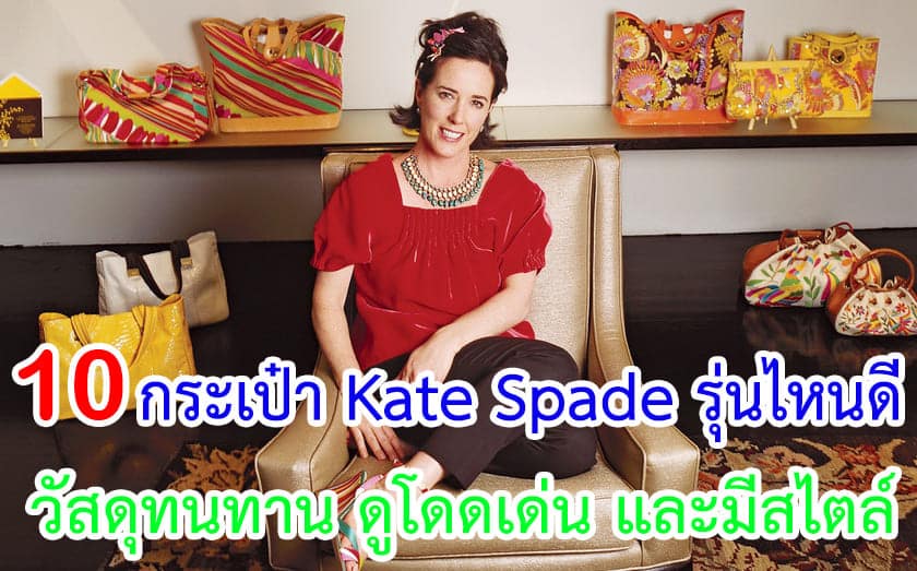 กระเป๋า Kate Spade รุ่นไหนดี