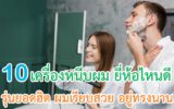 เครื่องหนีบผม ยี่ห้อไหนดี