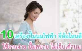 เครื่องปั๊มนมไฟฟ้า ยี่ห้อไหนดี