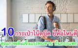 กระเป๋าโน๊ตบุ๊ค ยี่ห้อไหนดี