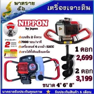 เครื่องเจาะดิน NIPPON รุ่นเฟืองทด 8 นิ้ว