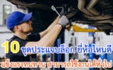ชุดประแจบล็อก ยี่ห้อไหนดี