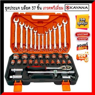 KAYANA (เกรดพรีเมี่ยม) ชุดประแจบล๊อค 37 ชิ้น