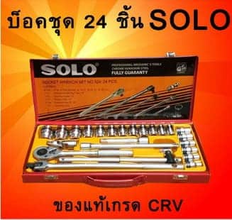 SOLO เครื่องมือชุด ประแจบล็อกชุด รุ่น524 - 24 PCS.