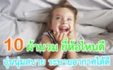 ผ้านวม ยี่ห้อไหนดี