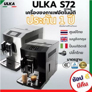 เครื่องทำกาแฟอัตโนมัติ อูก้า ULKA-S72 Home