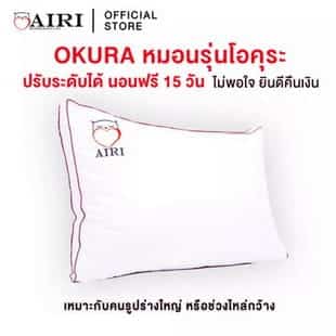 AIRI หมอนสุขภาพ รุ่น OKURA (โอคุระ) สามารถปรับ ความสูง ต่ำ ของหมอนได้