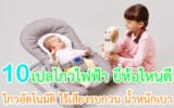 เปลไกวไฟฟ้า ยี่ห้อไหนดี