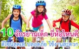 จักรยานเด็ก ยี่ห้อไหนดี